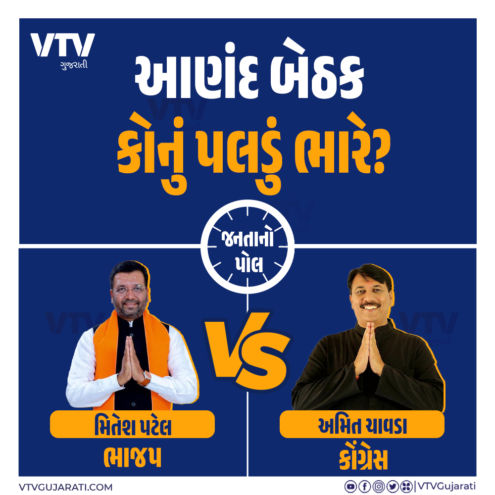 VtvGujarati's tweet image. આણંદ બેઠક કોનું પલડું ભારે?  મીતેશ પટેલ કે અમિત ચાવડા

#anand #miteshpatel #amitchavda #GujaratExitPoll2024 #ExitPoll #LokSabhaExitPoll #ExitPoll2024 #loksabhaelaction2024 #exitpolls #LokSabha #loksabhaelaction #VTVGujarati