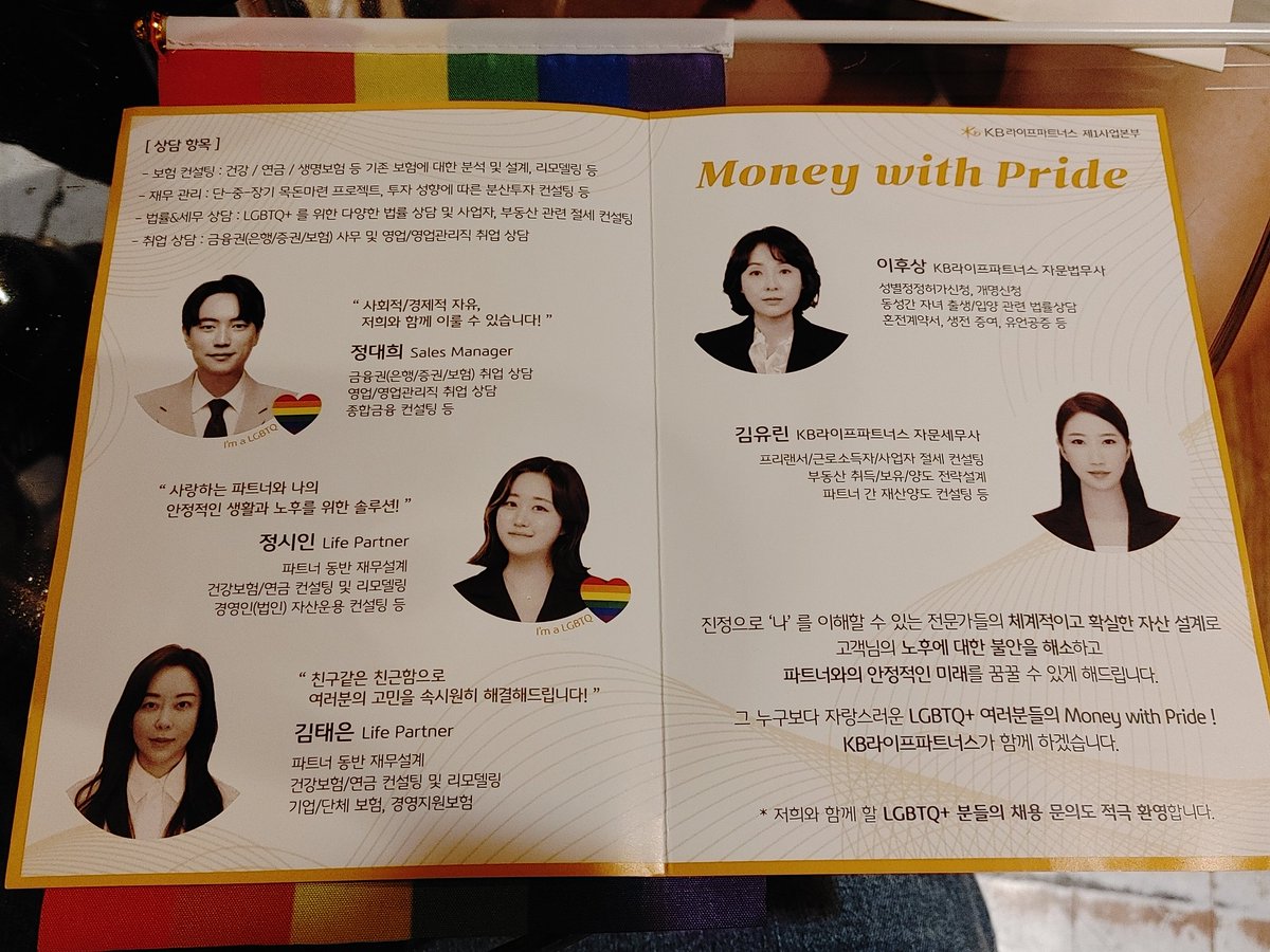 A first ? Today at Seoul Pride I was pleasantly surprised to find KB Life Partners, a Korean financial services company, offering consultations for LGBTQ people including how to adopt children. KB promoted its LGBTQ staff and say they promote diversity in recruitment.
