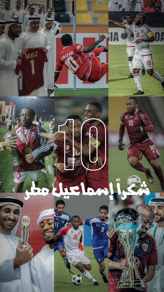 اليوم تنتهي مسيرة أعظم لاعب في كرة الامارات
و أحد أهم اللاعبين في الكرة الخليجية والعربية

اسماعيل التاريخ والأرقام
اسماعيل الاسطورة

شكراً يا بوعلي على كل اللحظات الجميلة
وعلى كل ماقدمته في ملاعبنا 

أنت مثال للاعب المحترف والخلوق
واللاعب الذي لم يقصر يوماً في خدمة المنتخب