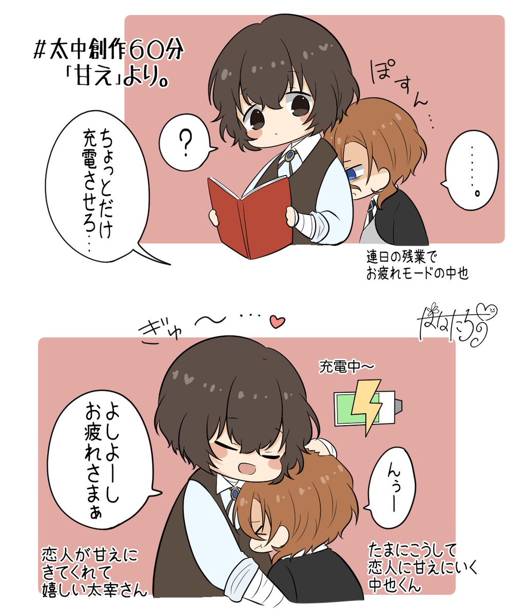 #太中創作60分
お題「甘え」より。

本当は、普段からもっと甘えに来て欲しいけど…あ、これは内緒ね。 