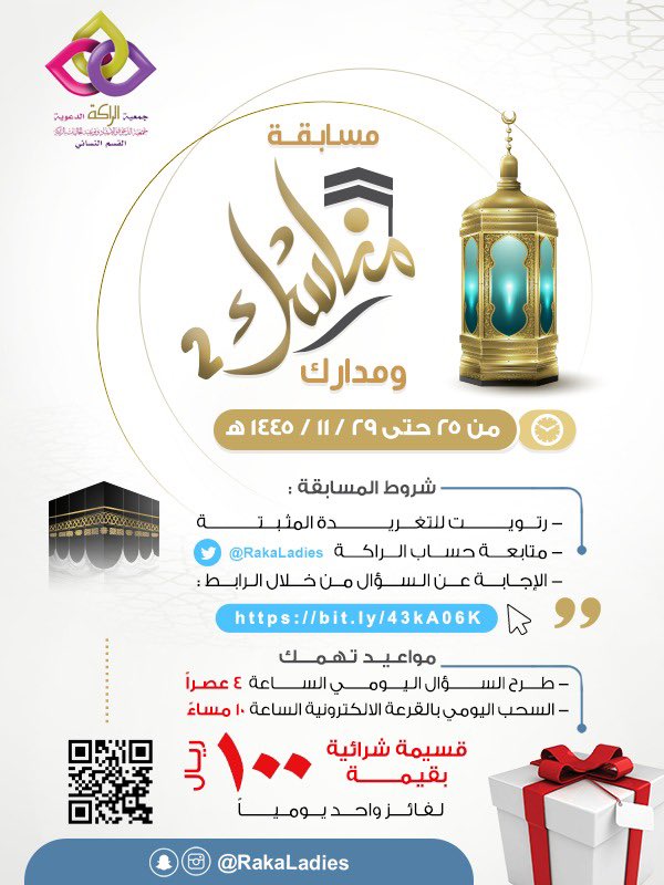 #مسابقه_مناسك_ومدارك_2
 - شروط الفوز 🎁🎁
✅ متابعة حساب 
<a href="/RakaLadies/">جمعية الراكة الدعوية _القسم النسائي</a>

✅ رتويت للتغريدة المثبتة
✅ الإجابة من خلال الرابط
bit.ly/3V6vLKL
* مواعيد تهمك 
• يفتح الرابط الساعة ٤ عصرا 
• السحب الالكتروني ١٠ مساء
على نفس الرابط