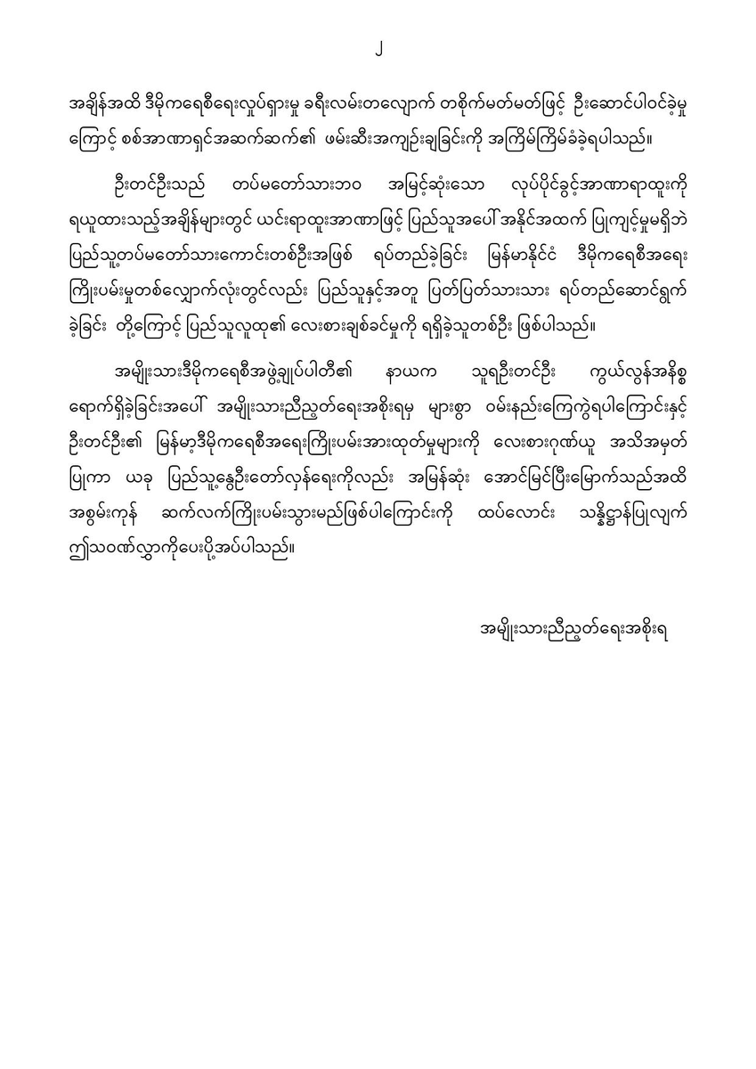 DrSasa22222's tweet photo. “ဝမ်းနည်းကြောင်း သဝဏ်လွှာ”
၂၀၂၄ခုနှစ်၊ ဇွန်လ ၁  ရက်

 အမျိုးသားဒီမိုကရေစီအဖွဲ့ချုပ်ပါတီ၏  နာယက၊ ဗဟိုလူမှုအထောက်အကူပြုအဖွဲ့ ဥက္ကဌ၊ ကာကွယ်ရေးဦးစီးချုပ်ဟောင်း သူရဦးတင်ဦးသည် ယနေ့နံနက် (၀၈:၄၅)နာရီ အချိန်တွင် လူကြီးရောဂါဖြင့် ရန်ကုန်ပြည်သူ့ဆေးရုံကြီးတွင် ကွယ်လွန်သွားကြောင်း ကြားသိရပါသဖြင့် ကျန်ရစ်သူ မိသားစု နှင့် ထပ်တူထပ်မျှ ဝမ်းနည်းကြေကွဲရပါသည်။
 ဦးတင်ဦးသည် ကာကွယ်ရေးဦးစီးချုပ်နှင့် ကာကွယ်ရေးဝန်ကြီး တာဝန် ပူးတွဲရယူထားချိန် ဖြစ်သည့် ၁၉၇၄ ခုနှစ် ဦးသန့်အရေးအခင်းတွင်လည်း ပြည်သူလူထု အထိအခိုက်နည်းစေရန် ထိန်းသိမ်းဆောင်ရွက်ခဲ့သူ ဖြစ်သည့်အတွက် အများပြည်သူ၏ လေးစားချစ်ခင်မှုကို ရရှိခဲ့သူတစ်ဦးလည်းဖြစ်ပါသည်။ ထိုမျှသာမက ရှစ်လေးလု��း လူထုအရေးတော်ပုံကြီးတွင်လည်း တပ်မှူးဟောင်းကြီးများပါဝင်သည့် မျိုးချစ်ရဲဘော်ဟောင်းများအဖွဲ့တွင် ဒုတိယဥက္ကဌအဖြစ် တာဝန်ထမ်းဆောင်ခဲ့ပြီး ရန်ကုန်ပြည်သူ့ ဆေးရုံကြီး၊ အရေးပေါ်ဌာနအရှေ့တွင် ဒီမိုကရေစီအရေးနှင့် စစ်အာဏာရှင် ဆန့်ကျင်ရေး ဆန္ဒပြလူထုကြီးအား စည်းရုံးဟောပြောခဲ့ရာမှ ပြည်သူ့ထောက်ခံမှု ပိုမိုရရှိလာခဲ့ပါသည်။

ဦးတင်ဦးသည် ဒီမိုကရေစီအရေးနှင့် စစ်အာဏာရှင်စနစ်တိုက်ဖျက်ရေး��ွင် ပြည်သူနှင့် အတူ၊ အခြားသော ဒီမိုကရေစီအင်အားစုများနှင့်အတူ စွမ်းစွမ်းတမံဆောင်ရွက်လျက်ရှိသည့် အမျိုး သားဒီမိုကရေစီအဖွဲ့ချုပ်ကို စတင်ဖွဲ့စည်းတည်ထောင်သည့်ကာလမှစတင်၍ ကွယ်လွန်ခဲ့သည့် အချိန်အထိ ဒီမိုကရေစီရေးလှုပ်ရှားမှု ခရီးလမ်းတလျောက် တစိုက်မတ်မတ်ဖြင့်  ဦးဆောင်ပါဝင်ခဲ့မှု ကြောင့် စစ်အာဏာရှင်အဆက်ဆက်၏  ဖမ်းဆီးအကျဉ်းချခြင်းကို အကြိမ်ကြိမ်ခံခဲ့ရပါသည်။

 ဦးတင်ဦ��သည် တပ်မတော်သားဘဝ အမြင့်ဆုံးသော လုပ်ပိုင်ခွင့်အာဏာရာထူးကို ရယူထားသည့်အချိန်များတွင် ယင်းရာထူးအာဏာဖြင့် ပြည်သူအပေါ် အနိုင်အထက် ပြုကျင့်မှုမရှိဘဲ ပြည်သူ့တပ်မတော်သားကောင်းတစ်ဦးအဖြစ် ရပ်တည်ခဲ့ခြင်း မြန်မာနိုင်ငံ ဒီမိုကရေစီအရေး ကြိုးပမ်းမှုတစ်လျှောက်လုံးတွင်လည်း ပြည်သူနှင့်အတူ ပြတ်ပြတ်သားသား ရပ်တည်ဆောင်ရွက် ခဲ့ခြင်း  တို့ကြောင့် ပြည်သူလူထု၏ လေးစားချစ်ခင်မှုကို ရရှိခဲ့သူတစ်ဦး ဖြစ်ပါသည်။ 
 အမျိုးသားဒီမိုကရေစီအဖွဲ့ချုပ်ပါတီ၏ နာယက သူရဦးတင်ဦး ကွယ်လွန်အနိစ္စ ရောက်ရှိခဲ့ခြင်းအပေါ် အမျိုးသားညီညွတ်ရေးအစိုးရမှ များစွာ ဝမ်းနည်းကြေကွဲရပါကြောင်းနှင့် ဦးတင်ဦး၏ မြန်မာ့ဒီမိုကရေစီအရေးကြိုးပမ်းအားထုတ်မှုမ��ားကို လေးစားဂုဏ်ယူ အသိအမှတ် ပြုကာ ယခု ပြည်သူ့နွေဦးတော်လှန်ရေးကိုလည်း အမြန်ဆုံး အောင်မြင်ပြီးမြောက်သည်အထိ အစွမ်းကုန် ဆက်လက်ကြိုးပမ်းသွားမည်ဖြစ်ပါကြောင်းကို ထပ်လောင်း သန္နိဋ္ဌာန်ပြုလျက် ဤသဝဏ်လွှာကိုပေးပို့အပ်ပါသည်။

ပြည်ထောင်စုသမ္မတမြန်မာနိုင်ငံတော်
အမျိုးသားညီညွတ်ရေးအစိုးရ
https://t.co/bJH5LgkHAM