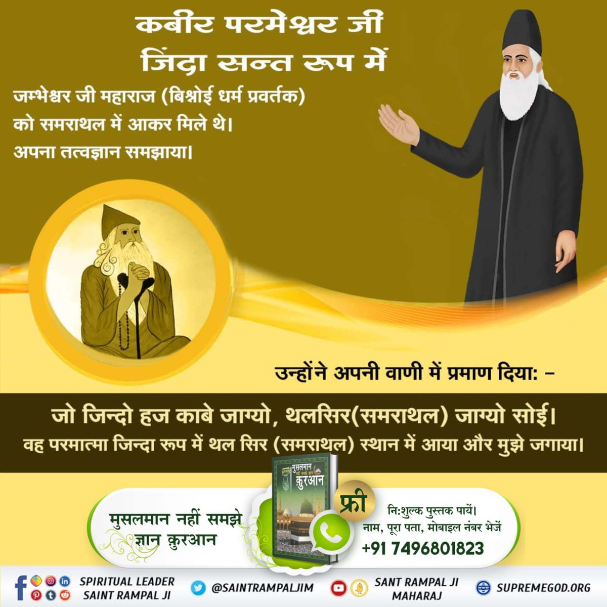 NehaChakradhar2's tweet photo. #किस_किस_को_मिले_भगवान

कबीर परमेश्वर जी जिंदा महात्मा के रूप में जम्भेश्वर जी महाराज (बिश्नोई धर्म प्रवर्तक) को समराथल में आकर मिले थे। अपना तत्वज्ञान समझाया। उन्होंने अपनी वाणी में प्रमाण दिया -
कबीर वरमेश्वर की महिमा
जो जिन्दो हज काबे जाग्यो, यलसिर (समराथल) जाग्यो सोई। https://t.co/uZnmy5AOEw