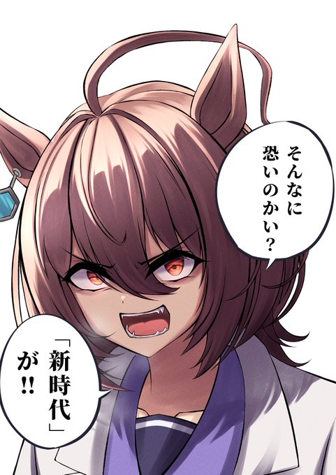 #アグネスタキオン

新時代の扉で気迫がすご過ぎたので描きました!

「そんなに恐いのかい?新時代が!!」 