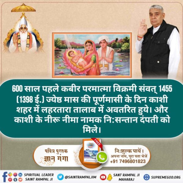 #किस_किस_को_मिले_भगवान

🌟💫कबीर जी सतयुग में सत सुकृत नाम से आए थे।
वेदों में प्रमाण है कि परमात्मा अपनी अच्छी आत्माओं को मिलते हैं।🌟💫

22 June God Kabir Prakat Diwas