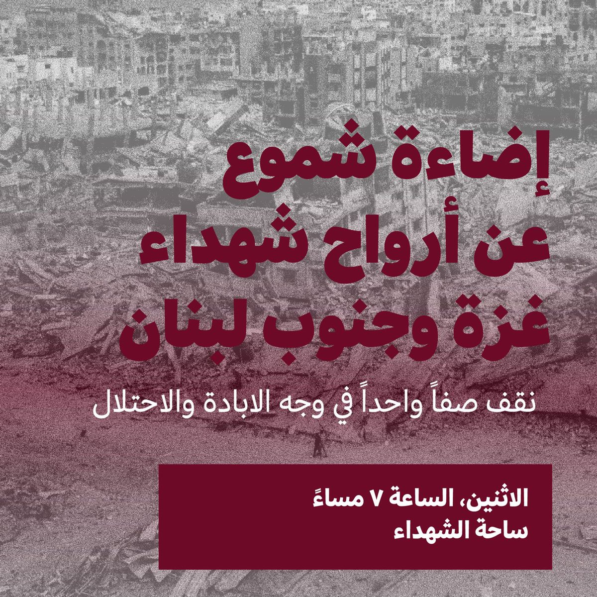 في ظل الإبادة الجماعية في فلسطين، والقصف الاجرامي الممنهج في جنوب لبنان، نقف كطلاب ومواطنين ومقيمين صفاً واحدًا في وجه الاحتلال وتواطئ كل من يدعمه في المنطقة والمجتمع الدولي. لن نطبّع مع الإبادة وكيان الإبادة!

الاثنين، الساعة ٧ مساءً
ساحة الشهداء
كونوا كتار!