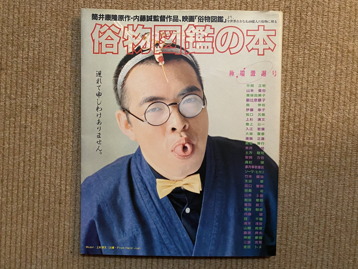 1982年発行「俗物図鑑の本」。当時の筒井康隆作品の映画化からの派生本