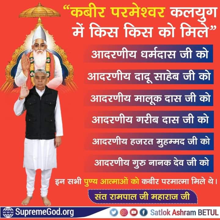 #किस_किस_को_मिले_भगवान
1 .Respected Garibdas Ji
2. Respected Nanak Dev Ji
3. Respected DharmDas Ji
4. Respected Dadu Das Ji
5. Respected Malook Das Ji
6. Respected Ghisa Das Ji
           And now 
7. <a href="/SaintRampalJiM/">Sant Rampal Ji Maharaj</a>
22 June God Kabir Prakat Diwas