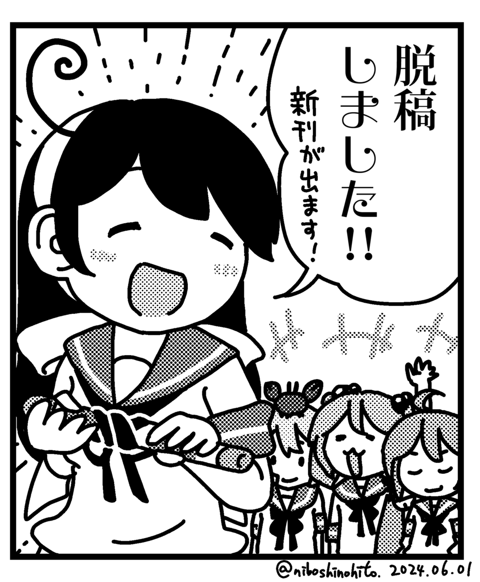 【お知らせ】
・ 『6/16 どりゅ超艦謝祭!!2』にリノール(linole_820)さんとサークル参加いたします!
・ 私は新刊(サークル内合同誌) に8P漫画『潮と七駆と十一周年掛け軸』で参加しております!
・ スペースは『16 りのれん見聞』です!

何卒よろしくお願いいたします～～～!! 