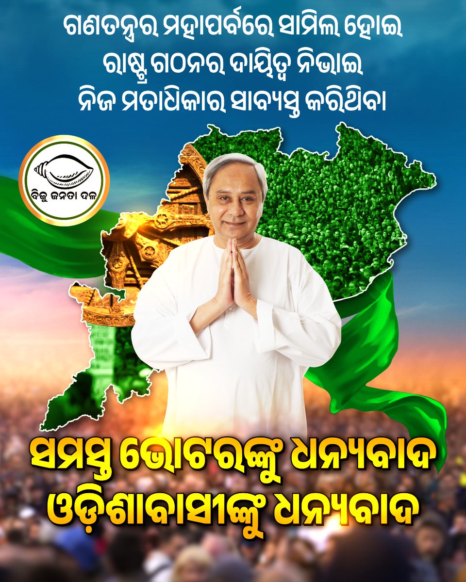 ଧନ୍ୟବାଦ ଓଡ଼ିଶାବାସୀ। ଗଣତନ୍ତ୍ରର ଏହି ମହାନ ପର୍ବରେ ସାମିଲ ହୋଇ ନିଜର ବହୁମୂଲ୍ୟ ମତଦାନକୁ ସାବ୍ୟସ୍ତ କରିଥିବାରୁ।

#BJDDigitalWing #NaveenOdisha