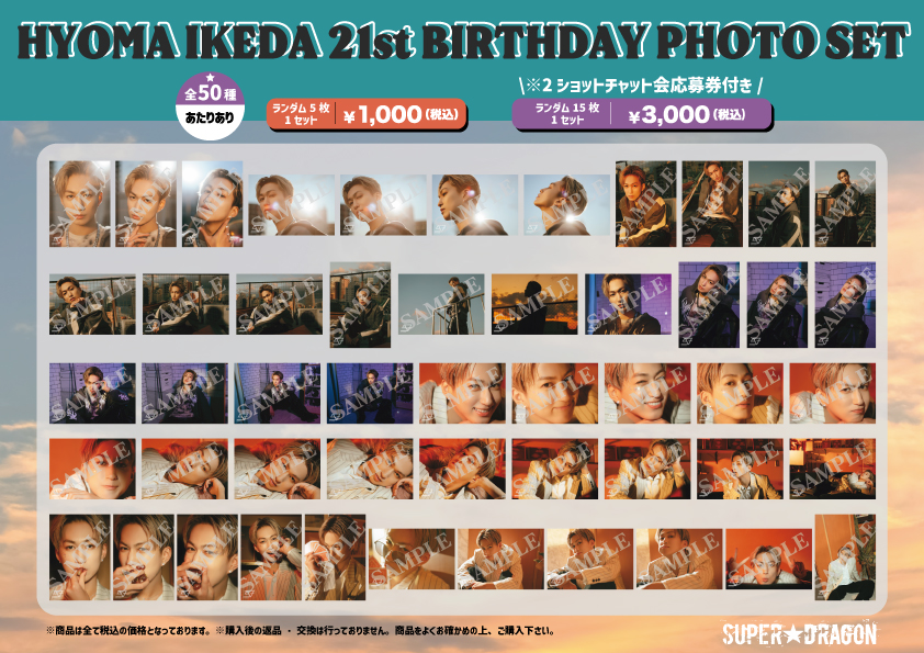 池田彪馬 21歳🎂 BIRTHDAY PHOTO SET＆プロデュースグッズ スタダ便