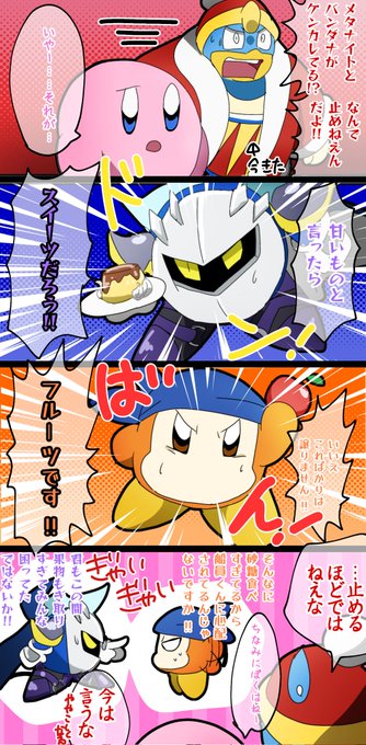 メタナイトとバンダナワドルディのケンカ🍮🍎 | しまスタ さんのマンガ