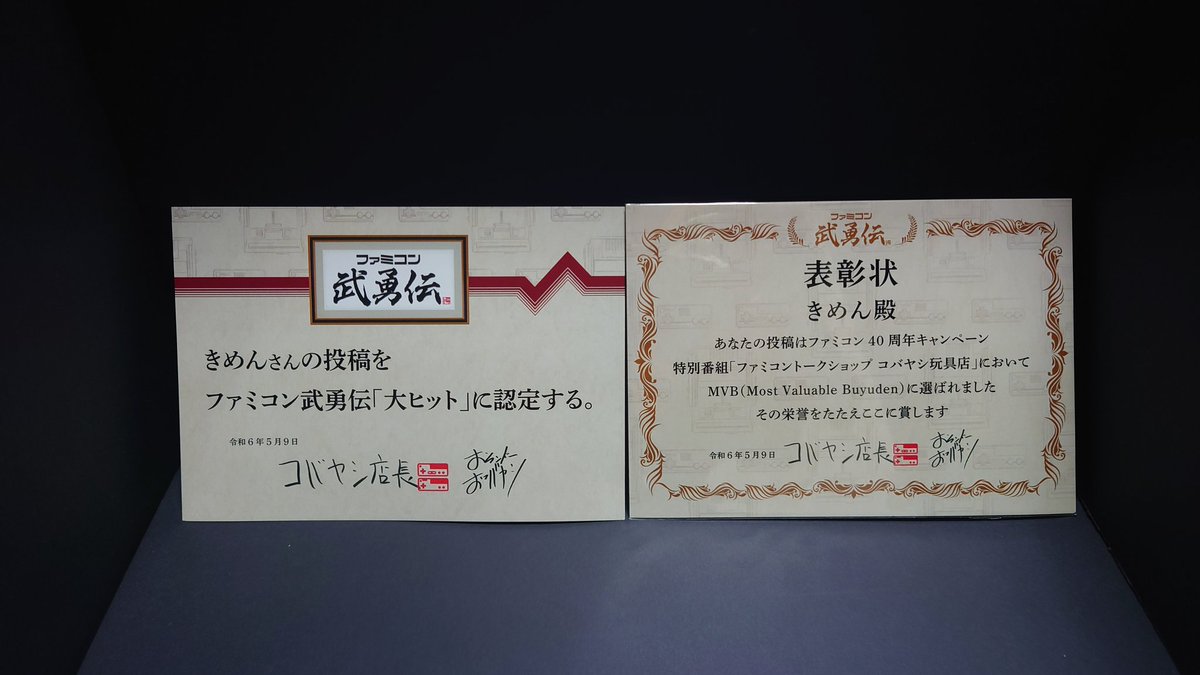 kimenkmn's tweet photo. 配信終了しました。
MVBの記念品を無事に受け取りました。
任天堂様、コバヤシ店長、イマダチさん、ありがとうございました。

#ファミコン武勇伝 
#魂斗羅ください https://t.co/fTR7234BhH