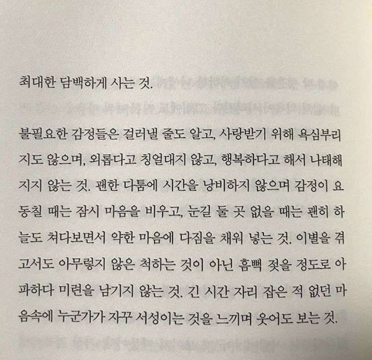 최대한 담백하게 사는 것.

-내가 소홀했던 것들/흔글