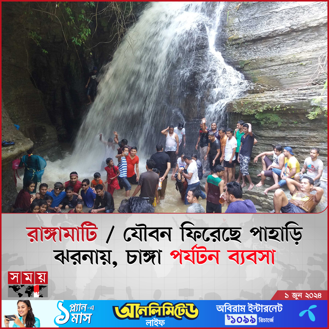 somoytv's tweet photo. তীব্র দাবদাহের পর বৃষ্টিতে প্রাণ ফিরেছে রাঙ্গামাটির পাহাড়ি ঝরনায়
বিস্তারিত : https://t.co/DmTaqfsITI
#mountainspring #Rangamati #somoytv https://t.co/XENyqJMATJ