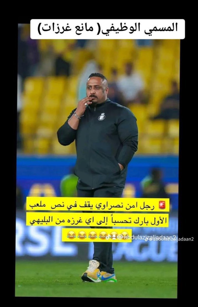 ياجماعة حارس غرزه وينه امس ماطلع 
😂😂
#الهلال_النصر_نهائي_كاس_الملك 
#الهلال
