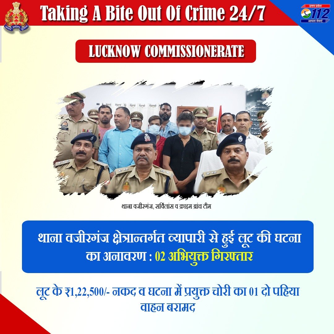 Zero Tolerance Against Crime - थाना वजीरगंज क्षेत्रान्तर्गत व्यापारी से लूट की घटना कारित करने वाले 02 अभियुक्तों को @lkopolice द्वारा गिरफ्तार कर उनके कब्जे से लूट के ₹1,22,500/- नकद व घटना में प्रयुक्त चोरी का 01 दो पहिया वाहन बरामद किया गया है। #WellDoneCops #GoodWorkUPP