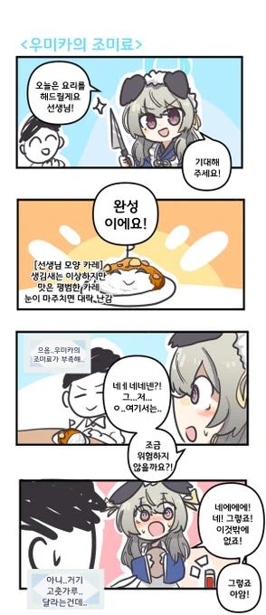 우미카의 조미료 

#블루아카이브 #블루아카
#BlueArchive #ブルアカ 