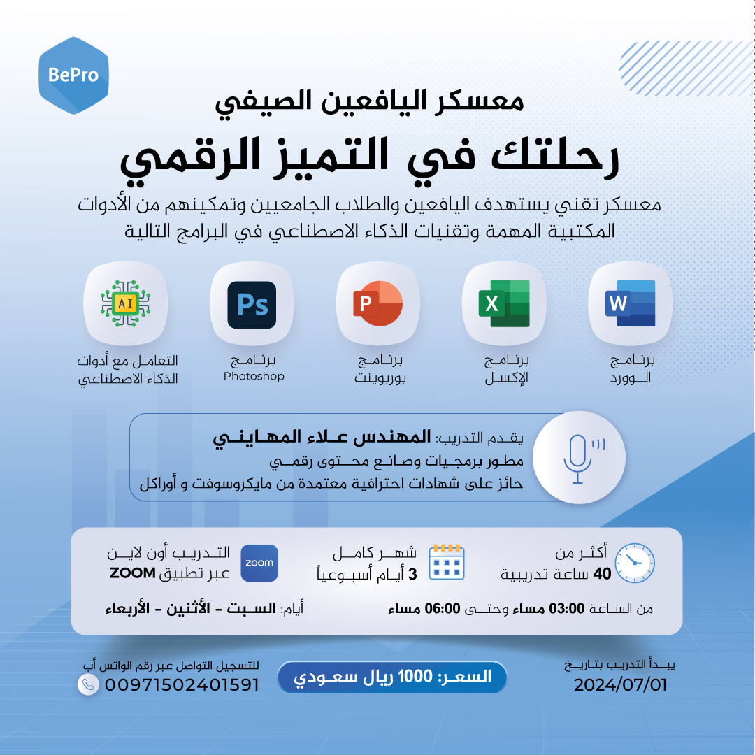 BePro19's tweet photo. 🔴معسكر اليافعين الصيفي🔴
🌟رحلتك في عالم التميز الرقمي🌟

مع المهندس علاء المهايني @Ms_Word_Expert

معسكر مُعد بعناية لتجهيزالشباب بمتطلبات العالم الرقمي الحديث🌏

يستهدف اليافعين والجامعيين والخريجين الباحثين عن فرص عمل في كبرى الشركات

للتواصل والتسجيل
 https://t.co/mxO4Mb8rtz https://t.co/snShpENZgg