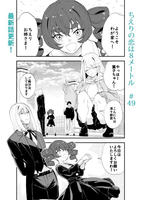 ジャンププラスで「ちえりの恋は8メートル」49話が更新されましたー! 今回は薫子のお屋敷探訪!デンドンデンドン……読んでもらえたら嬉しいです!#ジャンププラス #ちえりの恋は8メートル ↓↓↓こちらから読めます～ 