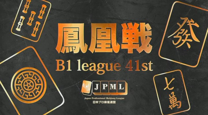 【第41期 鳳凰戦】
B1リーグSelect第3節
2024/6/2（日）13時開始

刀川昌浩
滝沢和典
仁平宣明
鈴木大介

解説：石立岳大
実況：田中祐

🟥YouTube（メンバーシップ）
youtube.com/live/xSJl0gURz…

🟨OPENREC
openrec.tv/live/ykz0p0v9o…

🟦ニコ生
live.nicovideo.jp/watch/lv345047…