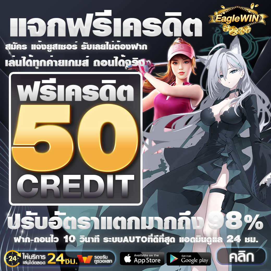 🎁 สมาชิกใหม่ รับเลยเครดิตฟรี 50B

🧩 รับได้ทุกยูสง่ายๆ รับได้เลย

📲 ทางเข้า :citly.me/iwpRJ

#เครดิตฟรี #เครดิตฟรี50 #เครดิตฟรี100
#เครดิตฟรีกดรับเอง #เครดิตฟรีล่าสุด
#เครดตฟรีไม่ต้องฝากไม่ต้องแชร์ #cobbar888