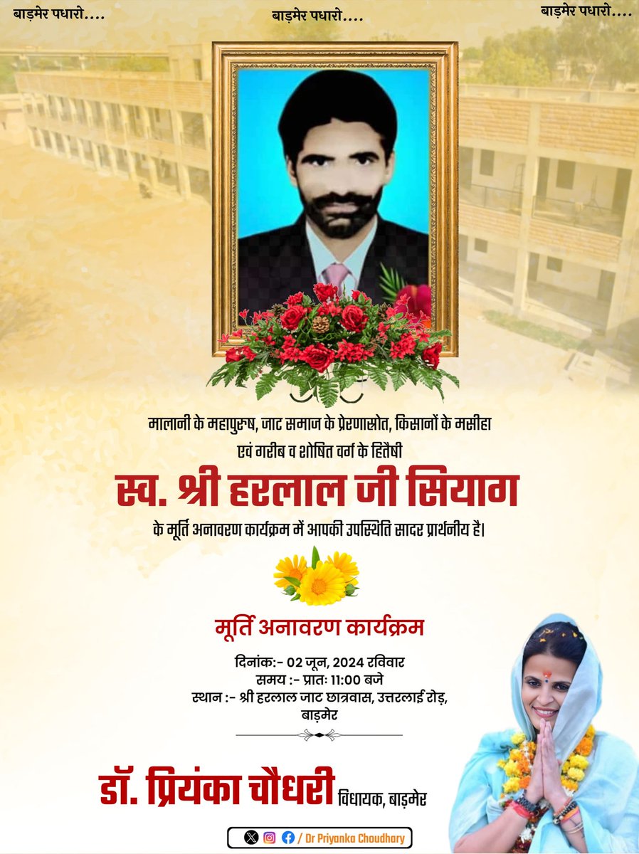 मालाणी के महापुरूष,जाट समाज के प्रेरणास्रोत, शोषितों व पीड़ितों के हितैषी,महान आत्मा स्व. श्री हरलाल सियाग जी के मूर्ति अनावरण कार्यक्रम में कल आपकी उपस्थिति सादर प्रार्थनीय है।
🗓️ 2 जून, 2024
⏰ प्रातः 11:00 बजे
📍श्री हरलाल जाट छात्रावास, बीएनसी चौराहा
#हरलाल_जाट_मूर्ति_अनावरण
