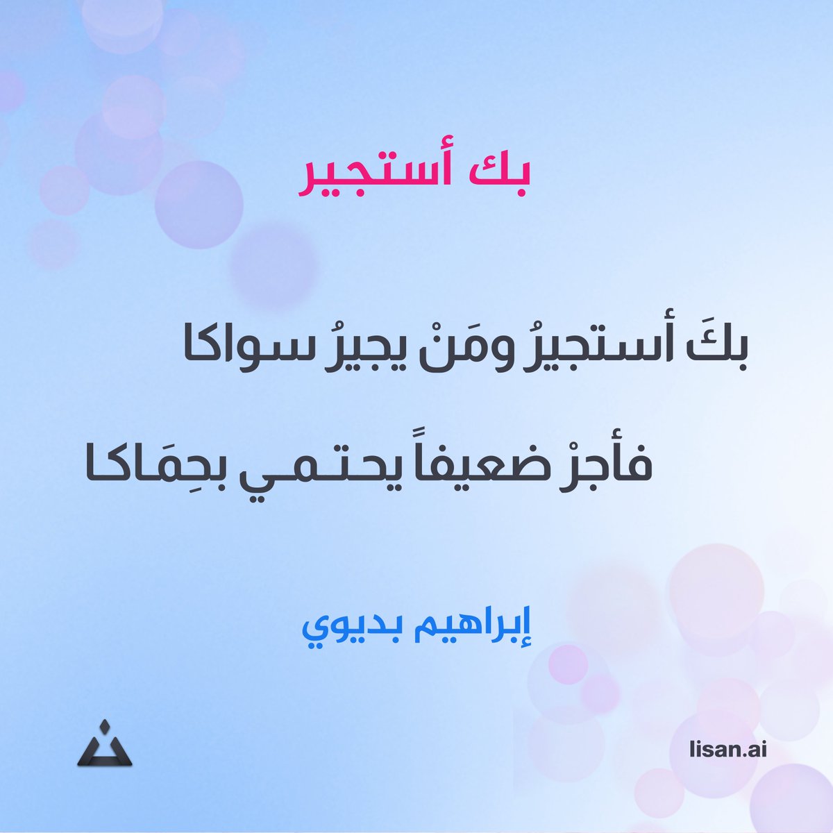 #لسان #عيون_الشعر
بك أستجير ومن يجير سواكا
فأجر ضعيفـاً يحتمـي بحماكا
إبراهيم بديوي
