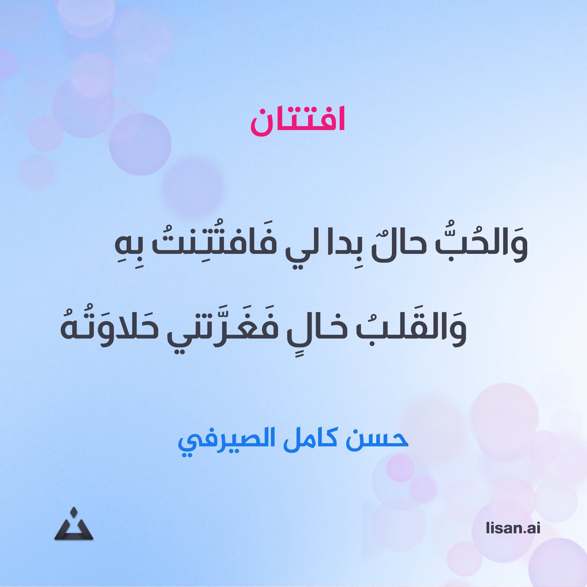 #لسان #عيون_الشعر
وَالحُبُّ حالٌ بِدا لي فَافتَتَنتُ بِهِ
وَالقَلـبُ خــالٍ فَغَــرَّتني حَلاوَتُهُ
حسن كامل الصيرفي