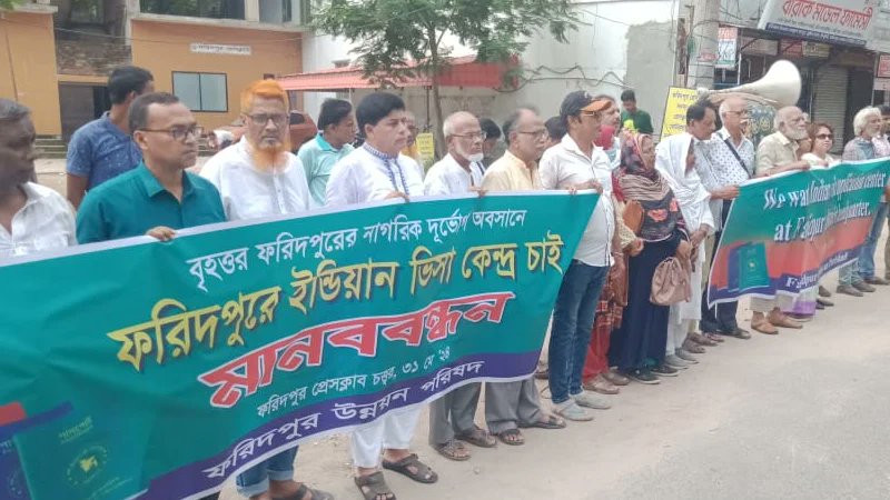 ফরিদপুরের নাগরিকদের দুর্ভোগ অবসানে জেলায় ভারতীয় ভিসা সেন্টার স্থাপনের দাবিতে মানববন্ধন