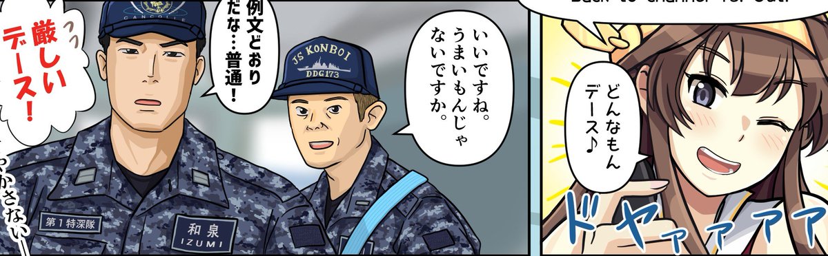 今まで言いませんでしたが各特深隊は編成や役割が一定ではありません(全然描けてませんが…)。青桐や和泉、宇潮が在任の第1特深隊は空母や戦艦、巡洋艦クラスの艦娘中心の編成で戦闘の様な烈度の高い任務が多い第一線部隊です。各分隊長も全員がある程度の階級と経験があり雰囲気も基本的にガチです。 