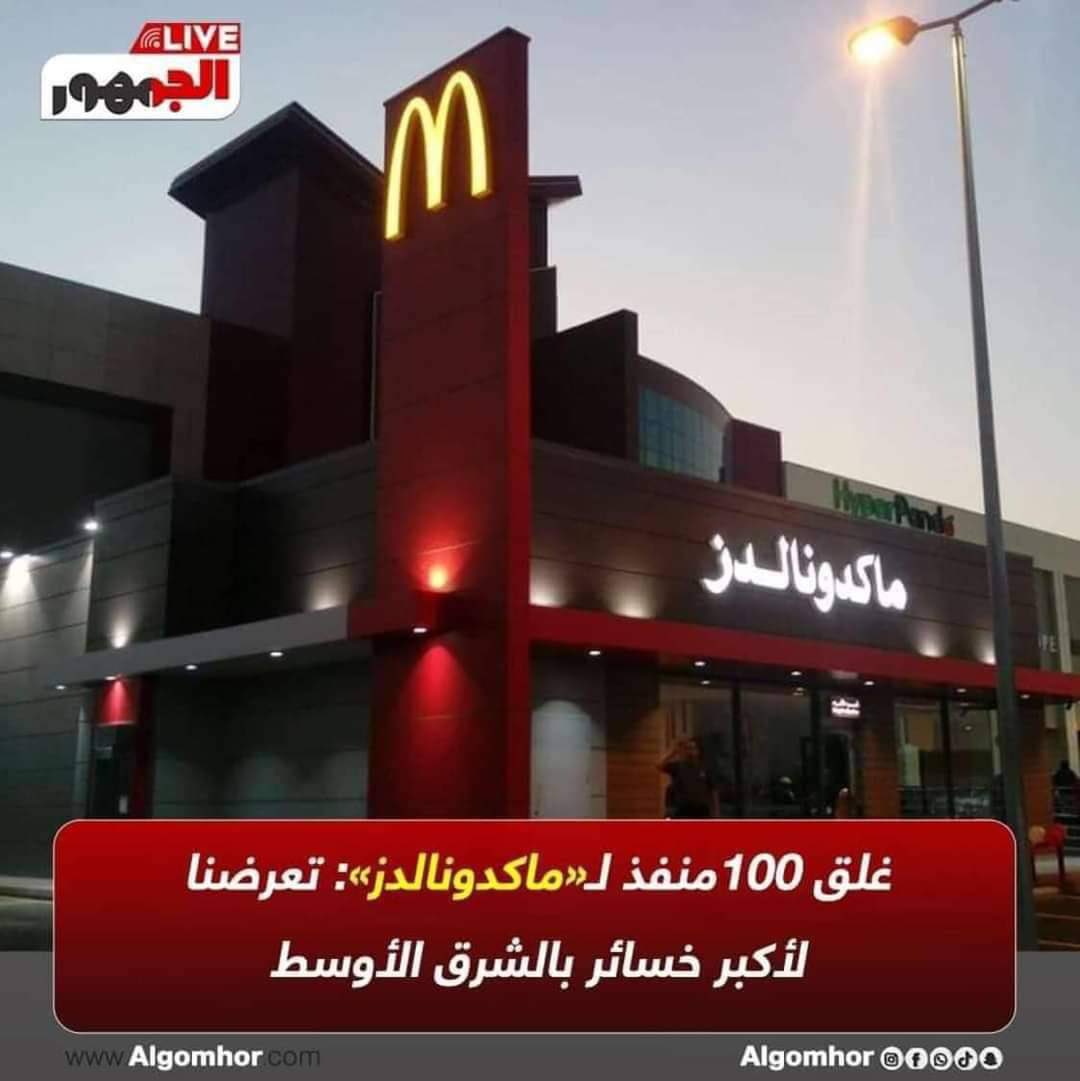 يبدو أن الشعب المصري مُصر على حرمان وجبات ماكدونالدز من البقاء على مائدة مصرية..
إغلاق أكثر من 100 منفذ لمحلات ماكدونالدز تعرض الشركة لأكبر خسائر في الشرق الأوسط..
وتؤكد للناس أن المقاطعة مُجدية ومؤثرة 👍🏻