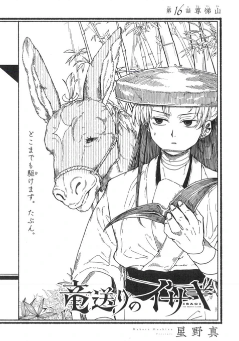 【最新第16話、更新。『#竜送りのイサギ』】

『#竜送りのイサギ』16話 尊悌山
https://t.co/EGNMV9MdZ7 
