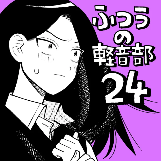 ふつうの軽音部、最新24話が更新されましたよ!!彩目を引き留めた優希の真意とは!?彩目はちゃんとクソ遠い永井公園まではとっちの弾き語りを聞きに来てくれるのか!?ぜひいいジャンしてね![第24話]ふつうの軽音部 - クワハリ/出内テツオ | 少年ジャンプ+ [  ] 