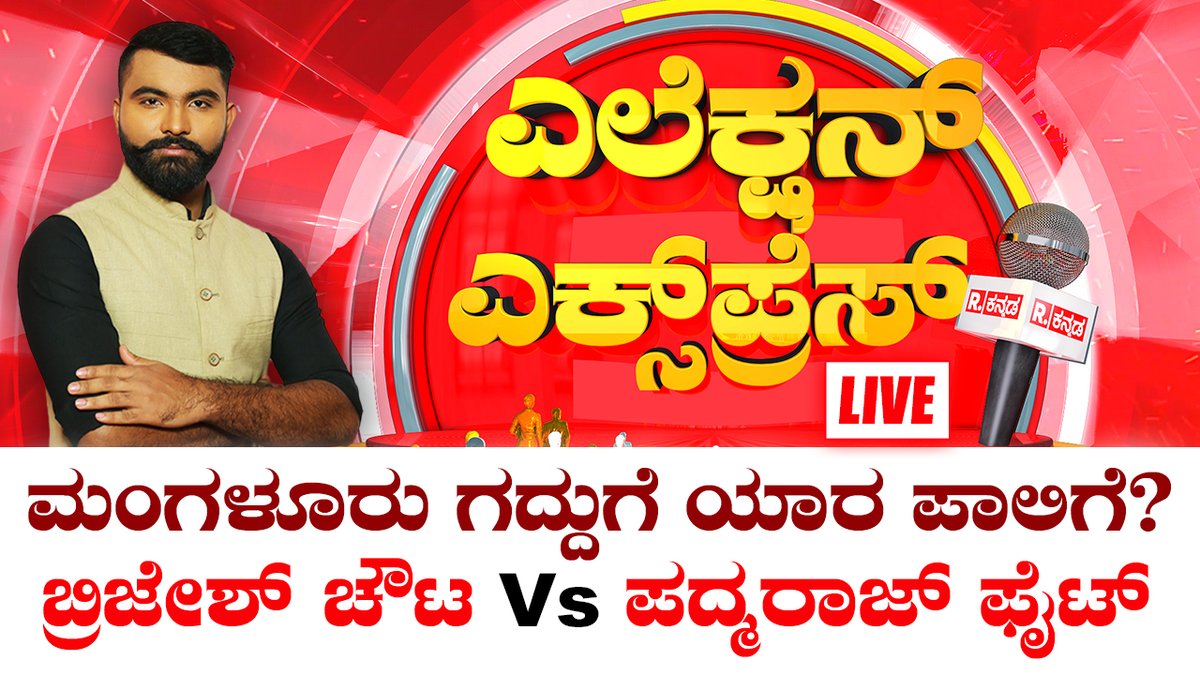 KannadaRepublic's tweet image. Election Express Mangaluru: ಮಂಗಳೂರು ಗದ್ದುಗೆ ಯಾರ ಪಾಲಿಗೆ? | Lok Sabha Election 2024 | Republic kannada
.
WATCH #RepublicKannada LIVE: youtube.com/watch?v=B_LIpL…
.
.
#electionexpress #mangaluru #mangalore #dakshinakannada #brijeshchowta #padmaraj #kannadacomedy #funnyvideos #funnyprank