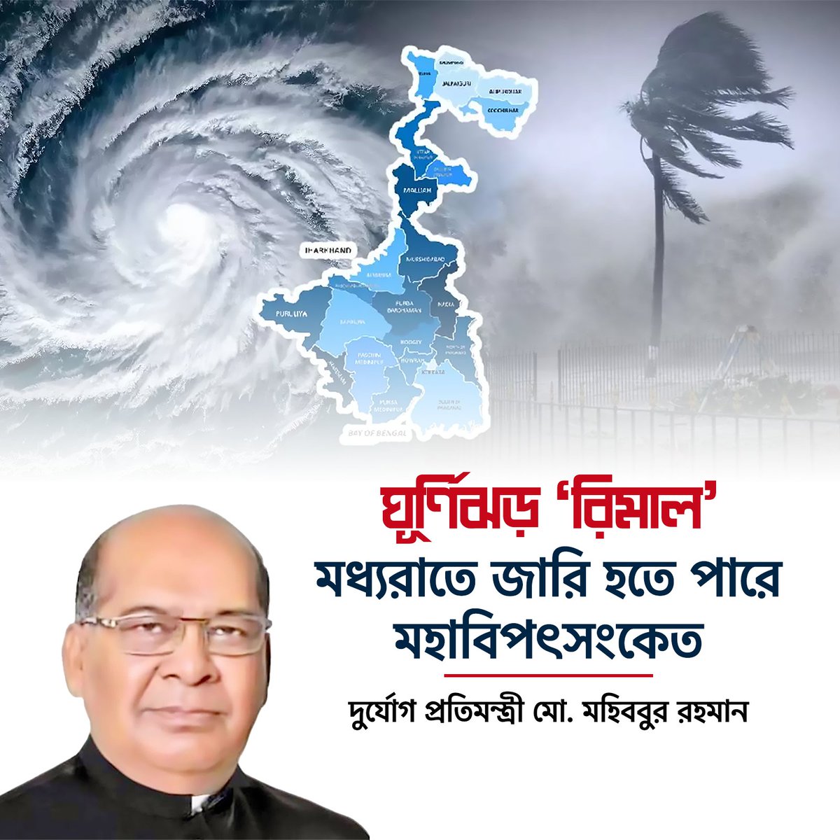 SumantaCha4977's tweet photo. ঘূর্ণিঝড় ‘রিমাল’ 
মধ্যরাতে জারি হতে পারে মহাবিপৎসংকেত

দুর্যোগ প্রতিমন্ত্রী মো. মহিববুর রহমান

#রিমাল #cyclone #ঘূর্ণিঝড় https://t.co/RSwJQfmGu8