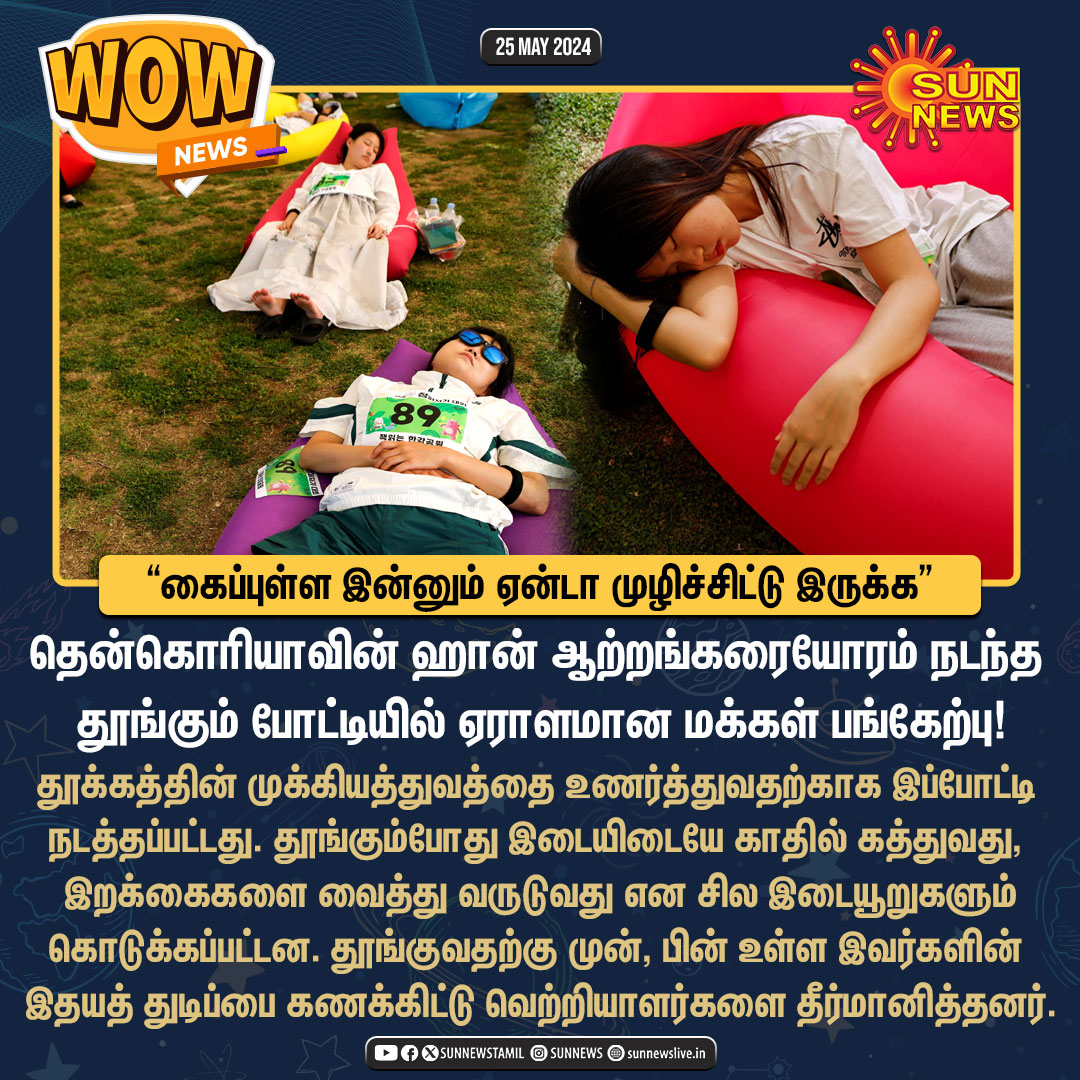 sunnewstamil's tweet photo. #WowNews | தென்கொரியாவில் களைகட்டிய தூங்கும் போட்டி 😴
#SunNews | #SouthKorea | #NapContest https://t.co/cV0wcb4GpC