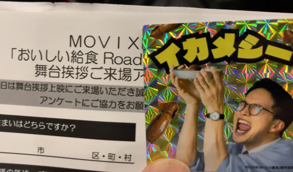 #おいしい給食 Road to イカメシ 観てきました！映画として面白いと素直に思えるよき作品でした！日本映画でここまで面白いと思えたのは初めてかも。
舞台挨拶は市原隼人さん、大原優乃さん、田澤泰粋さん、小堺一機さん、綾部真弥監督。市原隼人さんの最後の言葉がめちゃ熱い♪
#おいしい給食みたよ