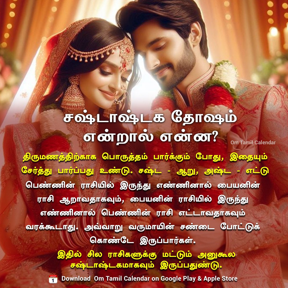OmTamilCalendar's tweet photo. சஷ்டாஷ்டக தோஷம் என்றால் என்ன?
#dosham #marriagetips #omtamilcalendar https://t.co/MszBTg5AVP
