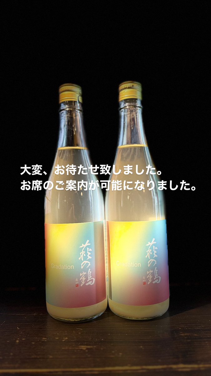 w_marutake's tweet image. お席のご案内が可能になりました。

#萩の鶴
#gradation
#極甘口
#おりがらみ