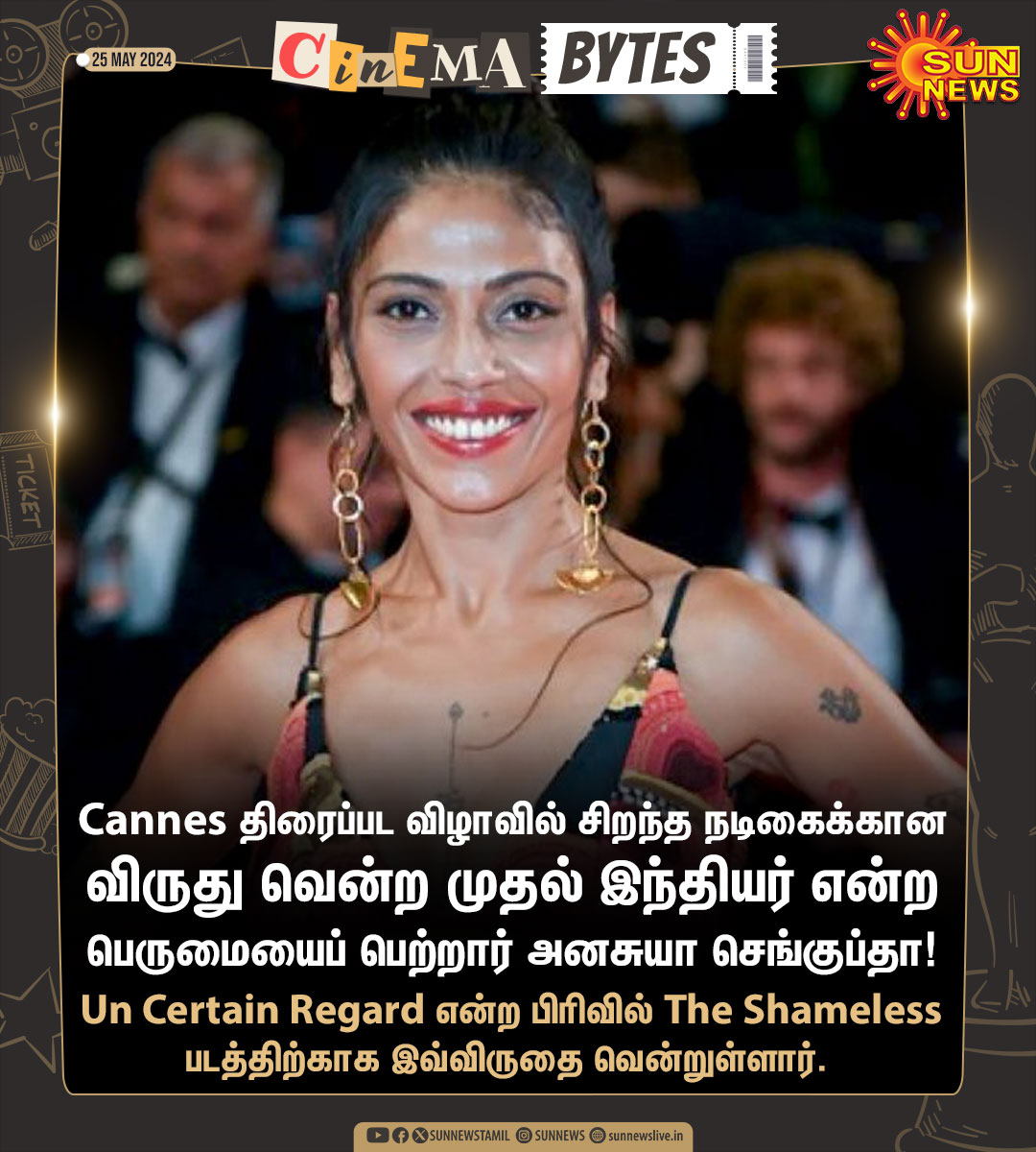 #CinemaBytes | Cannes திரைப்பட விழாவில் சிறந்த நடிகைக்கான விருது வென்ற முதல் இந்தியர் என்ற பெருமையைப் பெற்றார் அனசுயா செங்குப்தா! #SunNews | #CannesFilmFestival | #TheShameless | #AnasuyaSengupta