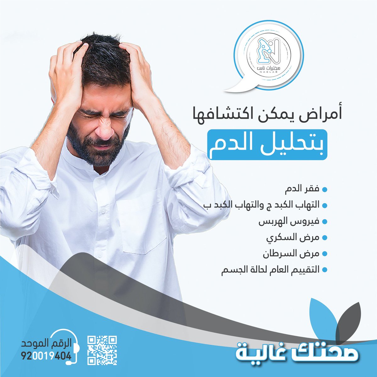 Nas_labs's tweet photo. اعرف ارقامك #تطمن بالفحص الدوري 🛡

للاتصال / 920019404
واتساب / 0568710002 
رابط الحجز / https://t.co/sn1WTe6gTG

#جده #مختبرات #ناس 

رابط الحجز / https://t.co/sn1WTe6gTG https://t.co/QSpgIgJTIE