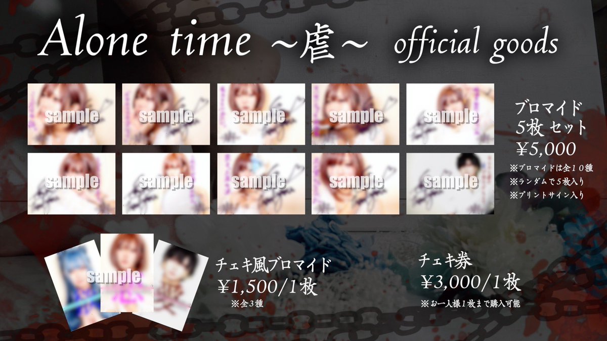 alone time 虐 永ennのアリス enn ブロマイド コンプリート Alone time〜虐〜】 グッズ販売決定っ！ 当日来場者は一人一枚チェキ券