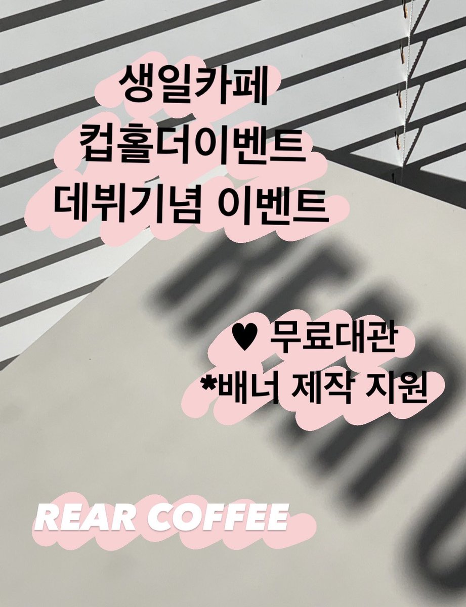 rearcoffee's tweet photo. **이벤트 문의 시  기본적인 양식 작성 후 문의 부탁드립니다 ** 

/인스타그램 DM @rear_shop_coffee

-주최자 성함 /연락처 
-이벤트 날짜
-이벤트 종류
-기본 특전 준비수량 (대략적인) 

**예약 완료 
[ 7 / 25 - 7 / 27 ]
[ 8 / 26 - 8 / 27 ]
[ 10 / 25 - 10 / 27]

#생일카페대관 #생카무료대관 https://t.co/bui0slip4K