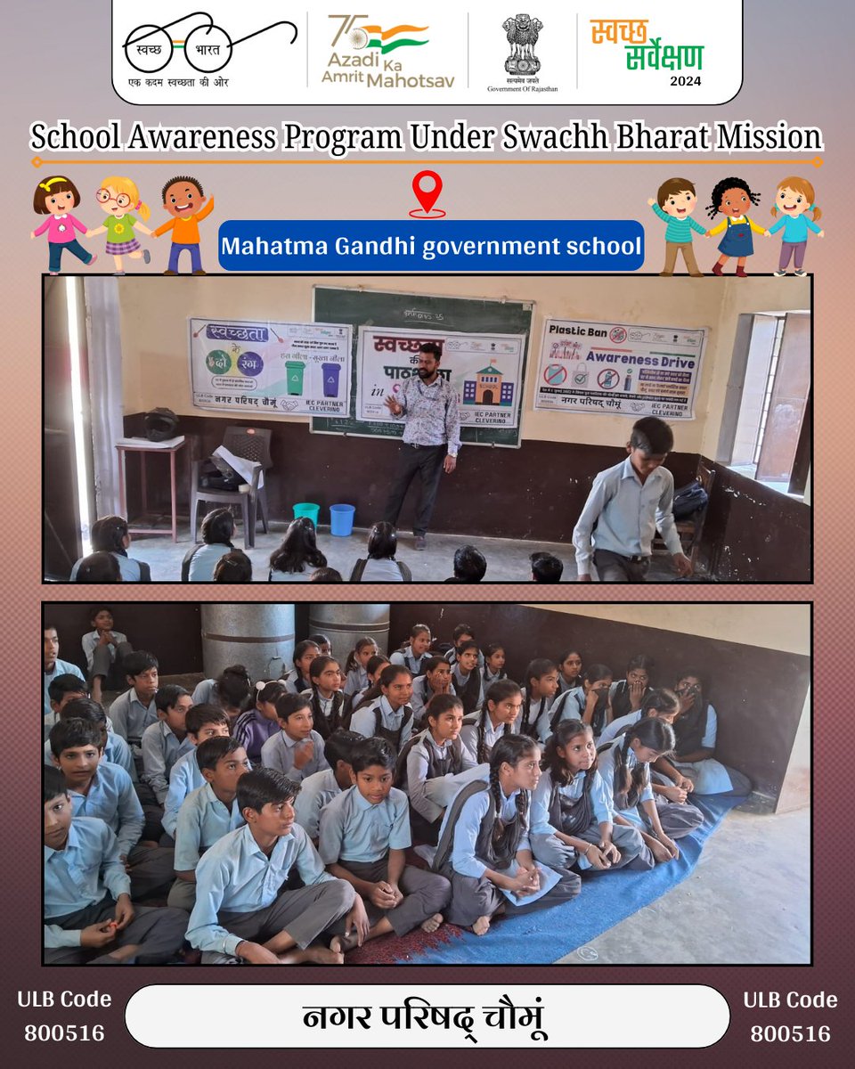 ULB Code: 800516
नगर परिषद् चौमूं में स्वच्छ भारत मिशन के अंतर्गत महात्मा गाँधी गवर्मेंट विद्यालय में स्कूल अवेयरनेस प्रोग्राम का आयोजन किया गया।
#awarenesscampaign #swachhbharatmission #MyCleanIndia #GarbageFreeIndia
@PMU_SBM_RAJ @LSG_Rajasthan @MoHUA_India