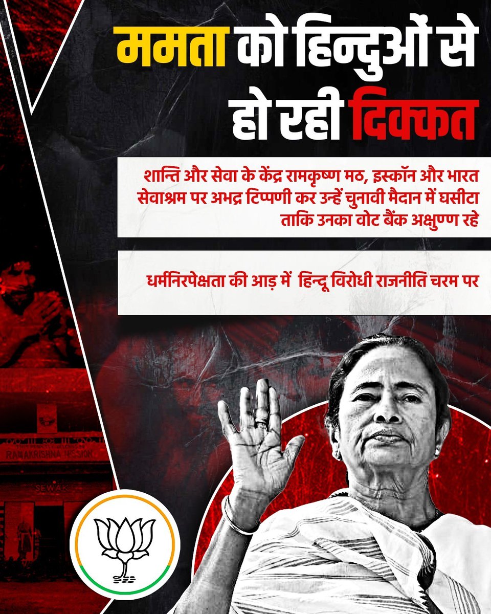 Harisingh56's tweet photo. ममता बनर्जी को हिन्दुओं से हो रही दिक्कत!

शान्ति और सेवा के केंद्र रामकृष्ण मठ, इस्कॉन और भारत सेवाश्रम पर अभद्र टिप्पणी कर उन्हें चुनावी मैदान में घसीटा ताकि उनका वोट बैंक अक्षुण्ण रहे। https://t.co/tHfEDcP7qZ