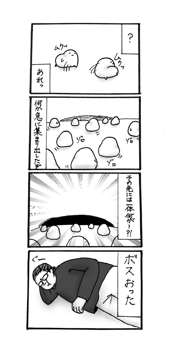 第24話「BOSS」

スライムとキングスライムを思い出した

#4コマ #4コマ漫画 #漫画 #漫画が読めるハッシュタグ #初夏の創作クラスタフォロー祭り #絵描きさんと繋がりたい #マンガ #まんが #オリジナル #創作漫画 #ほのぼの