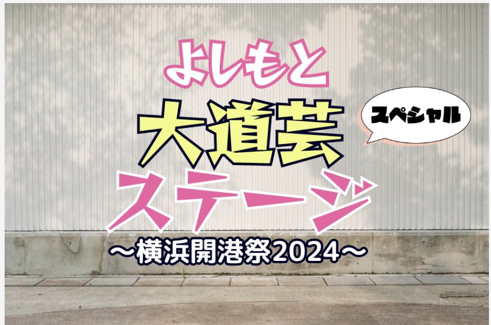 ahomild's tweet photo. 6月2日12時55分より『#横浜開港祭2024「よしもと大道芸スペシャルステージ」』開催！

#ウエスP
#蓮華
#ぼよんぼよん
#MCアホマイルド坂本

のスペシャルなメンバーで #開港祭 を盛り上げます！

入場観覧無料の激アツステージです☺︎
#アホマイルド坂本 #キュートン
https://t.co/IvR4M1G1VF https://t.co/smMP80xhrJ