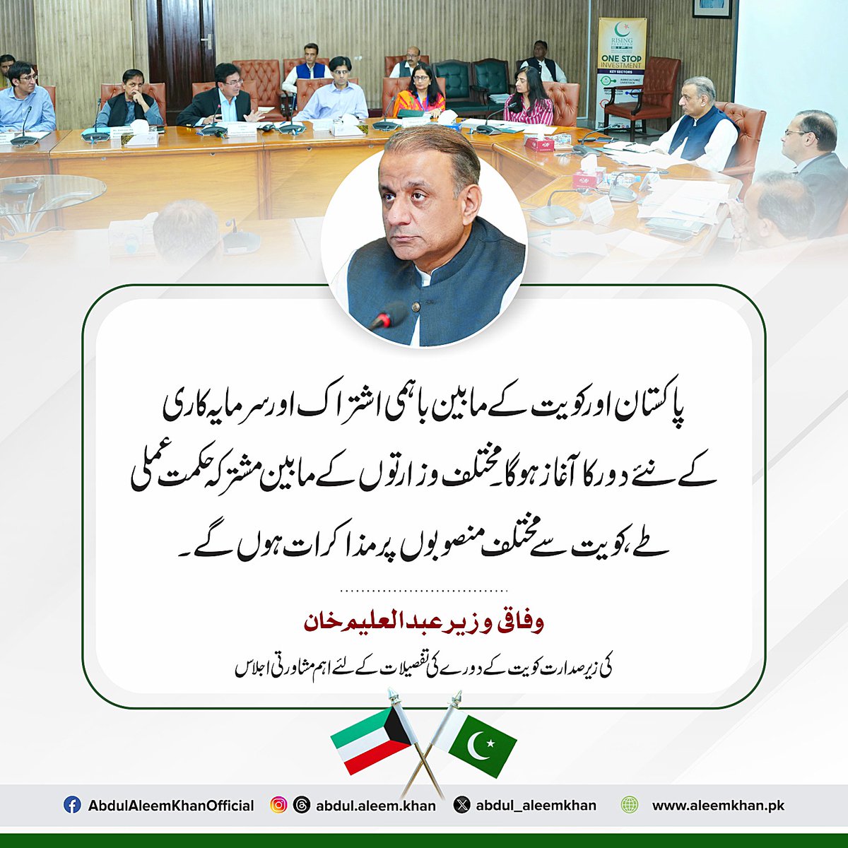 UMERMERAJ01's tweet photo. وفاقی وزیر سرمایہ کاری، نجکاری و مواصلات عبدالعلیم خان کی زیر صدارت کویت کے دورے کی تفصیلات کے لیے اہم مشاورتی اجلاس!
#AbdulAleemKhan #FederalMinister #PakKuwait https://t.co/E4ZAtZ2kNm