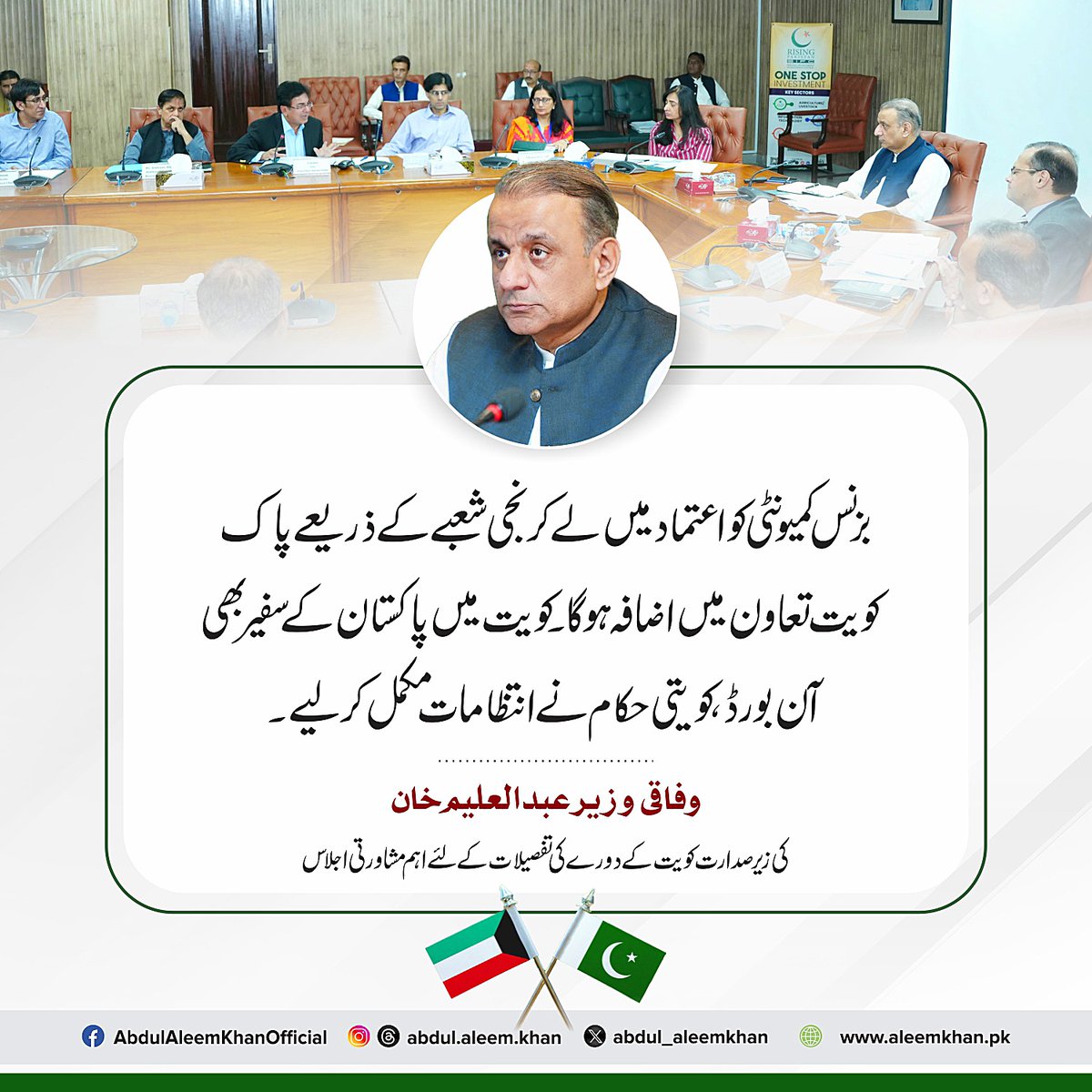 UMERMERAJ01's tweet photo. وفاقی وزیر سرمایہ کاری، نجکاری و مواصلات عبدالعلیم خان کی زیر صدارت کویت کے دورے کی تفصیلات کے لیے اہم مشاورتی اجلاس!
#AbdulAleemKhan #FederalMinister #PakKuwait https://t.co/E4ZAtZ2kNm